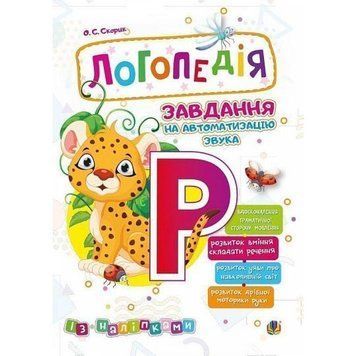 Логопедія Богдан Завдання на автоматизацію звука [Р] Скорик Ольга 2005000013980 фото
