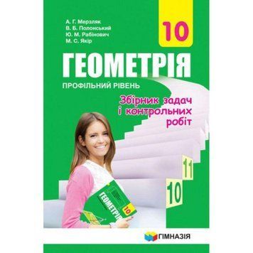 Збірник задач і контрольних робіт Гімназія Геометрія 10 клас Профільний рівень Мерзляк 9789664743195 фото