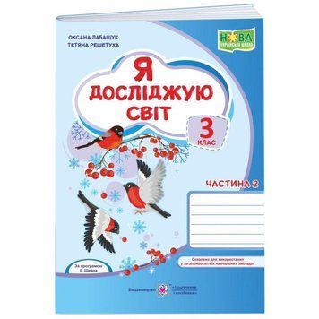 НУШ Робочий зошит Пiдручники i посiбники Я досліджую світ 3 клас Частина 2 за програмою Р. Шияна 9789660737846 фото