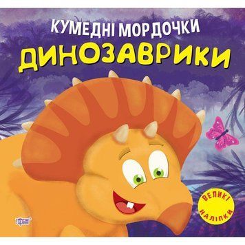 Кумедні мордочки Торсiнг Динозаврики Фісіна А.О. Великі наліпки 9786175240885 фото
