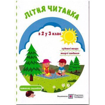 Літня читанка майбутнього третьокласника 9789660726512 фото