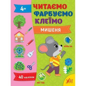 Читаємо. Фарбуємо. Клеїмо УЛА Мишеня Сіліч С. О 9786175442630 фото