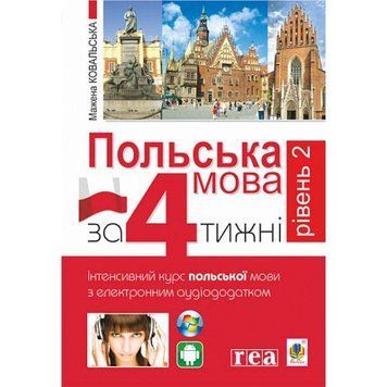 Польська мова за 4 тижні Рівень 2 Богдан Інтенсивний курс польської мови мови з електронним аудіододатком 9789661059930 фото