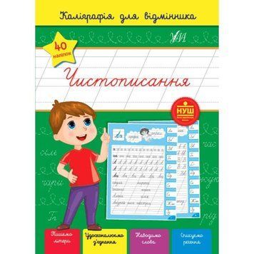 Каліграфія для відмінника УЛА Чистописання 9786175441268 фото