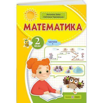 НУШ-2 Навчальний посібник Пiдручники i посiбники Математика 2 клас Частина 1 Заїка, Тарнавська 9789660742727 фото