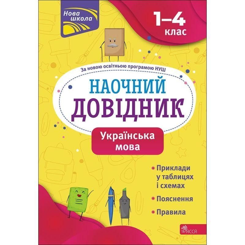 НУШ Наочний довідник АССА Українська мова 1&ndash;4 класи Олена Медведь 9786177660261 фото