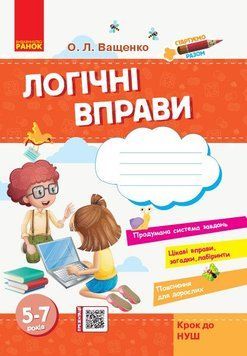 Стартуємо разом. Логічні вправи: зошит для дітей 5-7 років Крок до НУШ Ранок (Ващенко О.Л.) 9786170959249 фото