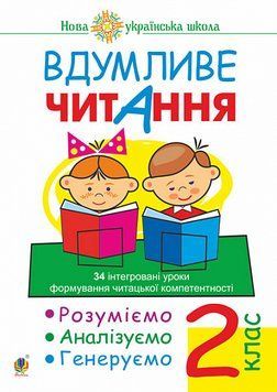 НУШ Вдумливе читання Богдан 2 клас 34 інтегровані уроки. Розуміємо, аналізуємо, генеруємо 9789661068734 фото