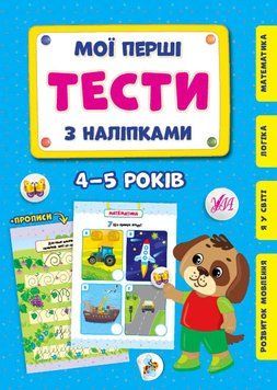Мої перші тести з наліпками УЛА 4-5 років 9786175440483 фото