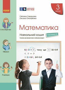 НУШ Навчальний зошит Ранок Математика 3 клас Частина 4 до підручника Скворцової 9786170965769 фото