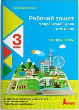 НУШ Робочий зошит Літера Українська мова та читання 3 клас Частина 1 до підручника Іщенко 978-966-945-208-5 фото