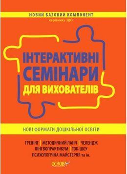 Інтерактивні семінари для вихователів Основа Нові формати дошкільної освіти 9786170040190 фото