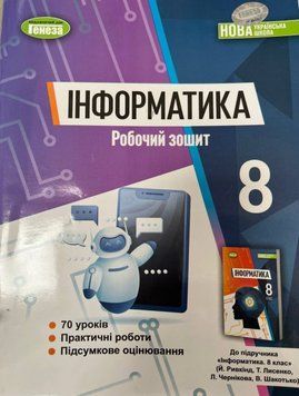 НУШ Робочий зошит Генеза Інформатика 8 клас Ривкінд (2025 рік) 9786178370770 фото
