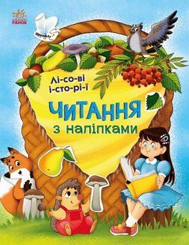 Читання з наліпками. Лісові історії Ранок Макуліна Г. 9786170981073 фото