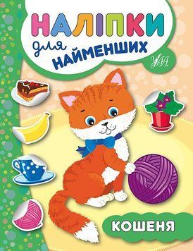 Книга з наліпками для найменших УЛА Кошеня 9789662845693 фото