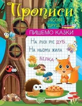 Прописи Торсінг Пишемо казки Лісові друзі Фісіна 9786175240991 фото