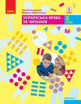 НУШ Підручник Ранок Українська мова та читання 2 клас Большакова Частина 2 (Большакова. Пристінська) 9786170951960 фото