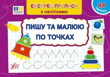 Експрес-прописи з наліпками УЛА Пишу та малюю по точках 9786175443118 фото