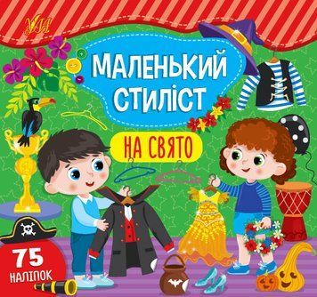 Книга з наліпками Маленький стиліст УЛА На свято 9786175440902 фото