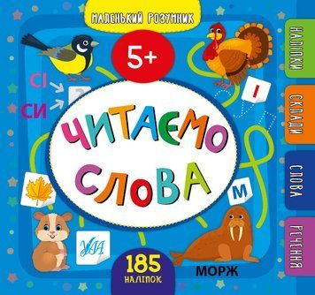 Маленький розумник УЛА Читаємо слова 5+ 9789662849929 фото