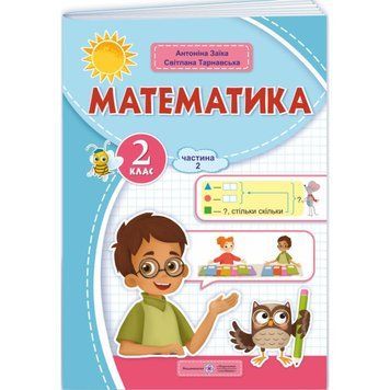 НУШ-2 Навчальний посібник Пiдручники i посiбники Математика 2 клас Частина 2 Заїка, Тарнавська 9789660742734 фото