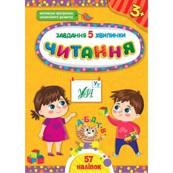 Завдання-5-хвилинки УЛА Читання 3+ 9786175441411 фото