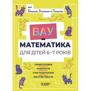 ВАУ математика для дітей 6-7 років Основа Ломиголовки, лабіринти, ігри-пошуканки, числові ребуси 9786170041531 фото