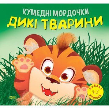 Кумедні мордочки Торсiнг Дикі тварини Фісіна А.О. Великі наліпки 9786175240915 фото
