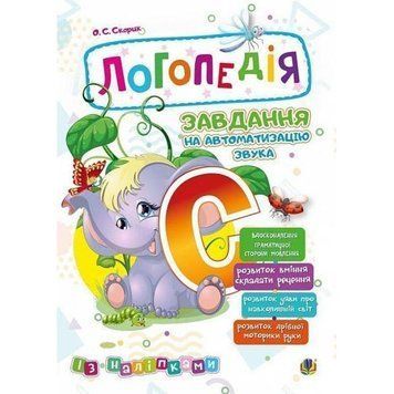 Логопедія Богдан Завдання на автоматизацію звука [С] Скорик Ольга 2005000014024 фото