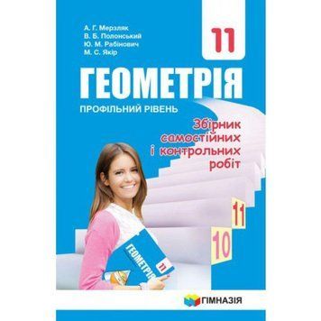 Збірник задач і контрольних робіт Гімназія Геометрія 11 клас Профільний рівень Мерзляк 9789664743317 фото