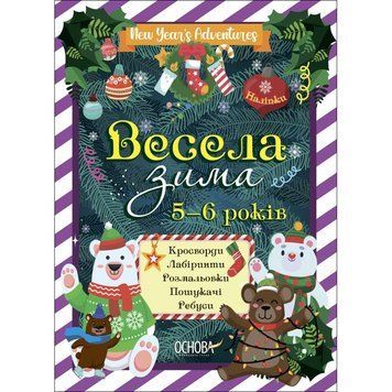 Весела зима 5-6 років Основа Кросворди. Лабіринті. Розмальовки. Пошукачі. Ребуси 9786170041982 фото