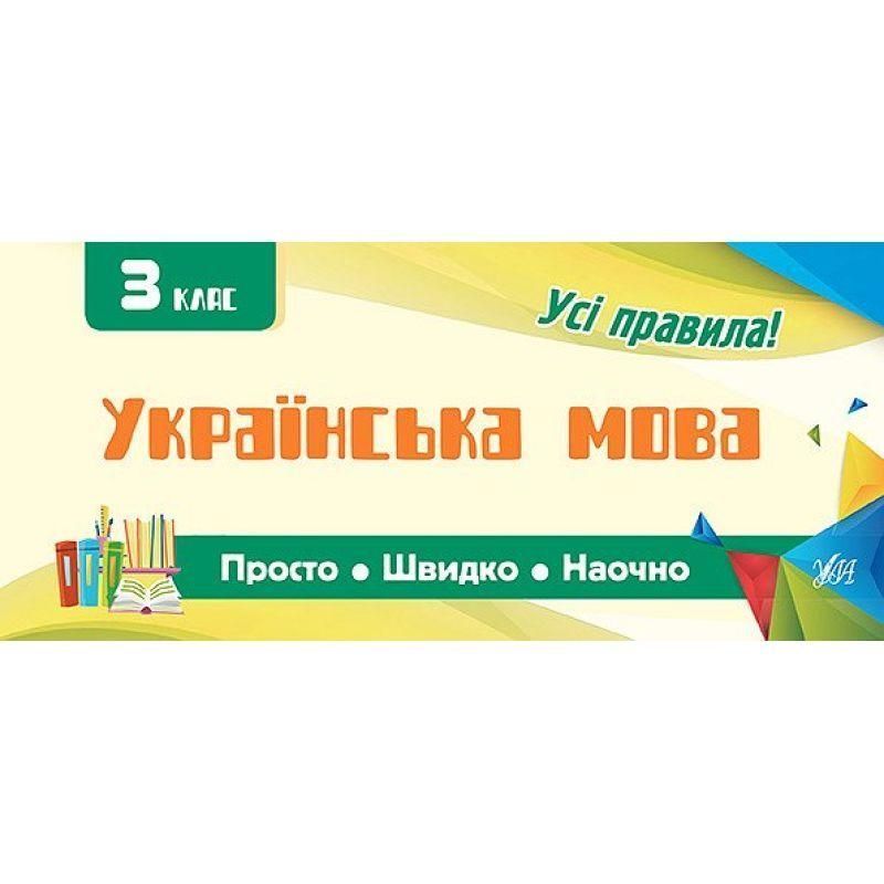 Усi правила: Українська мова 3 клас 9789662845983 фото