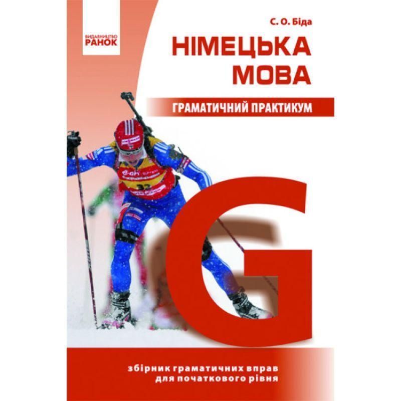 Граматичний практикум Ранок Німецька мова І рівень 3-6 класи Біда 9789666721313 фото
