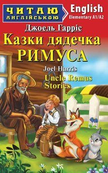 Англ Арій Джоель Казки дядечка Римуса (Elementary) Читаю англійською 6745 фото