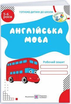 Англійська мова Робочий зошит для дітей 5&ndash;6 років Підручники і посібники Готуємо дитину до школи 9789660718050 фото