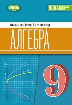 НУШ Підручник Генеза Алгебра 9 клас Олександр Істер, Дмитро Істер, 2026 рік 9786178468392 фото