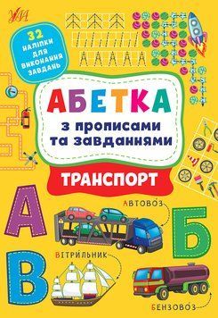 Абетка з прописами та завданнями УЛА Транспорт + 32 наліпки 9786175441213 фото