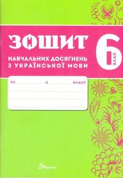 НУШ Зошит навчальних досягнень Талант Українська мова 6 клас Авраменко 9789669892898 фото