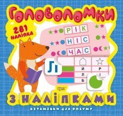 Вітамінки для розуму Торсинг Головоломки Лисеня 9789669398260 фото