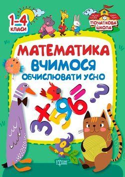 Початкова школа Торсінг Математика. Вчимося обчислювати усно. 1-4 класи 9789669392251 фото