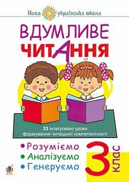 НУШ. Вдумливе читання 3 клас. Розуміємо, аналізуємо, генеруємо 9789661067072 фото