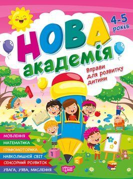 Нова академія Торсiнг Вправи для розвитку дитини. 4-5 років (Головко О.) 9786175244258 фото