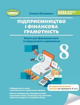 НУШ Зошит для формувального та підсумкового оцінювання Генеза Підприємництво і фінансова грамотність 8 клас Юхимович (2025 рік) 9786178370749 фото