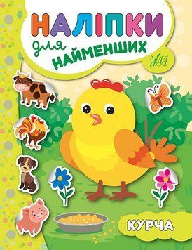 Книга з наліпками для найменших УЛА Курча 9789662845662 фото