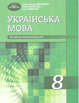 Підручник Грамота Українська мова 8 клас з поглибленим вивченням філології Авраменко 2021 9789663498614 фото
