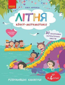 Розумняшні канінули Ранок Літня квест-математика. Іду в 4 клас (з 3 у 4 клас) Ольга Муренець 9786178775919 фото