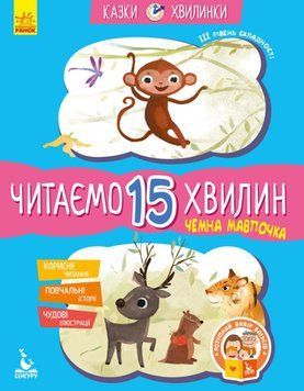 Казки-хвилинки Ранок Чемна мавпочка. Читаємо 15 хвилин. ІІІ рівень складності 9786170943088 фото