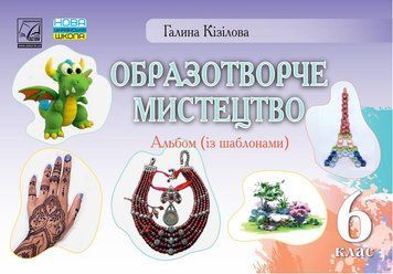 НУШ ​Альбом Астон Образотворче мистецтво 6 клас Галина Кізілова 9789663088297 фото