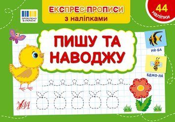 Експрес-прописи з наліпками УЛА Пишу та наводжу 9786175443125 фото