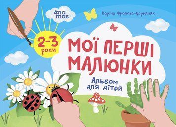 Кольоровий світ Основа Мої перші малюнки Альбом для дітей 2-3 роки Каріна Фролова-Чередняк 9786170042866 фото